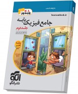 فیزیک پایه تجربی نشر الگو جلد دوم (دست دوم)